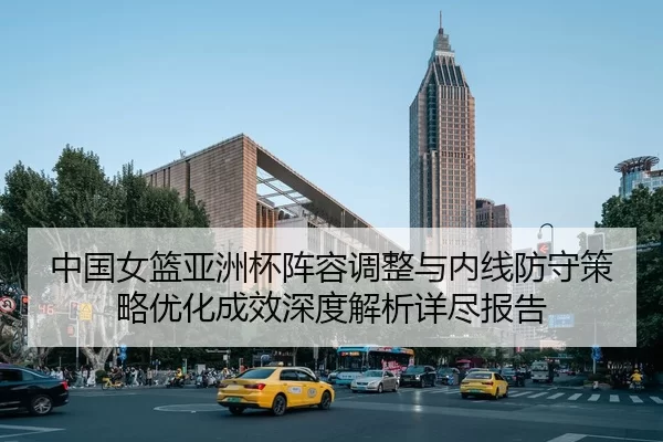 zhong-guo-nv-lan-ya-zhou-bei-zhen-rong-tiao-zheng-yu-nei-xian-fang-shou-ce-lve-you-hua-cheng-xiao-shen-du-jie-xi-xiang-2-278.jpg