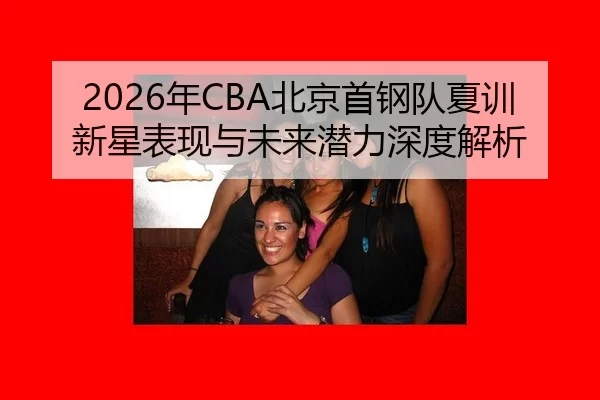 nian-bei-jing-shou-gang-dui-xia-xun-xin-xing-biao-xian-yu-wei-lai-qian-li-shen-du-jie-xi-2-920.jpg