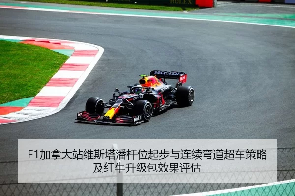 F1加拿大站维斯塔潘杆位起步与连续弯道超车策略及红牛升级包效果评估
